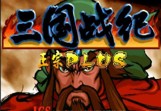 三国战纪正宗Plus