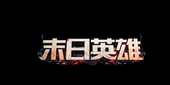 末日英雄安卓版