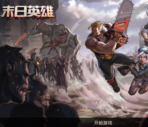 末日英雄安卓版
