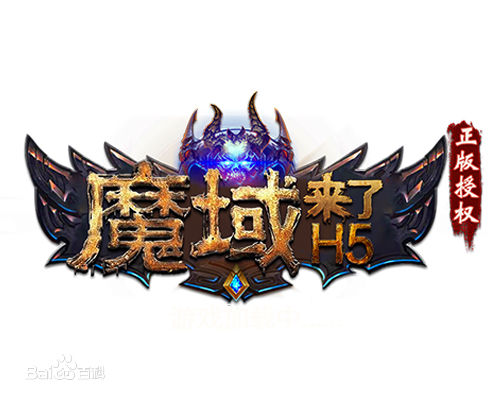 魔域来了手游贪玩正版