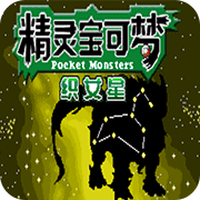 口袋妖怪 织女星 汉化版