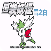 口袋妖怪 雪之白6.0EX＋