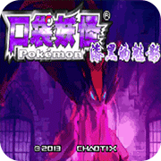 口袋妖怪漆黑的魅影6.0无限洁白免费版