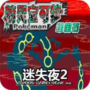 口袋妖怪迷失夜2中文版