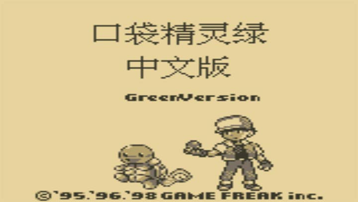 口袋妖怪 绿