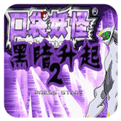 口袋妖怪黑暗升起2无限续命版