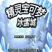口袋妖怪 冰雪城
