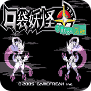 口袋妖怪MEGA觉醒0.5安卓版