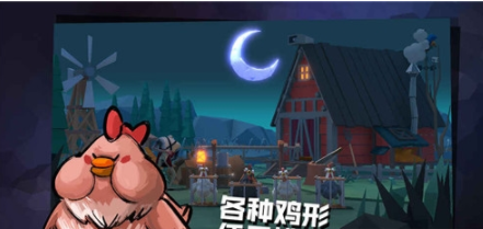 危鸡之夜官方版