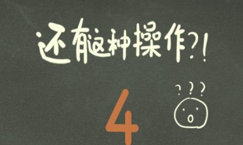 还有这种操作4全关卡通关攻略大全1-70关