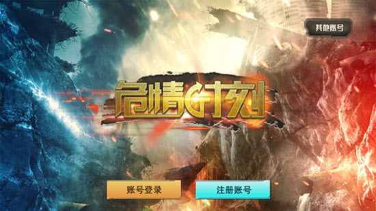 危情时刻正式版