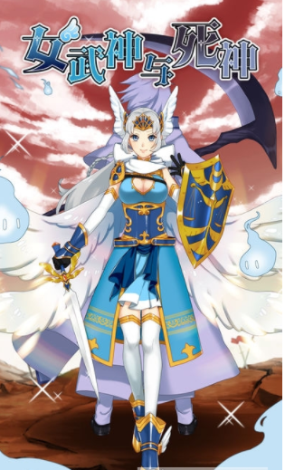 女武神与死神官方版