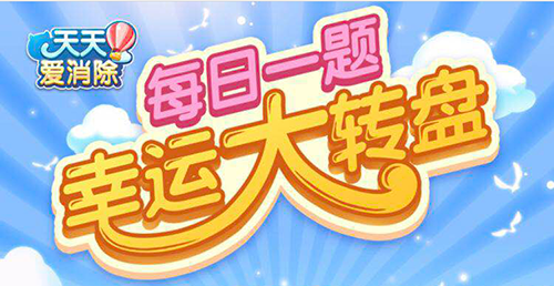 天天爱消除每日一题1.26日答案