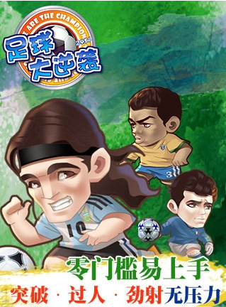 足球大逆袭变态版手游