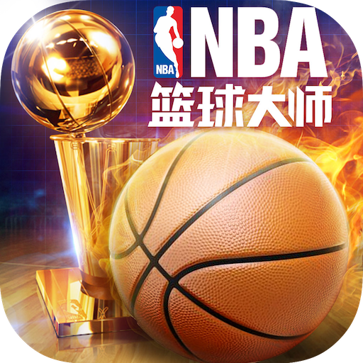 美职篮篮球大师官方版