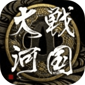 战国大河安卓版