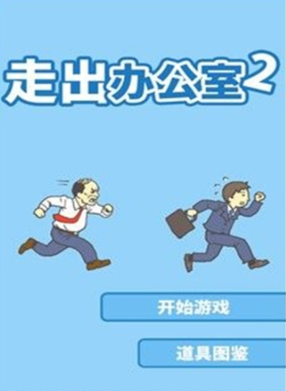 走出办公室2安卓版
