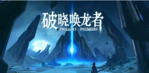 网易破晓唤龙者正式版