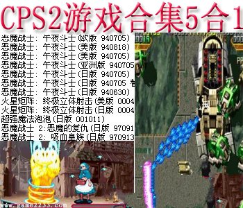 cps2游戏合集5合1+模拟器