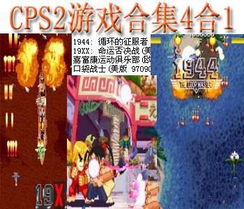 CPS2游戏合集4合1+模拟器