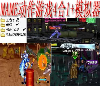 Mame动作游戏4合1+模拟器