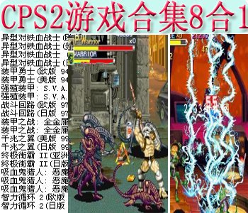 cps2游戏合集8合1+模拟器