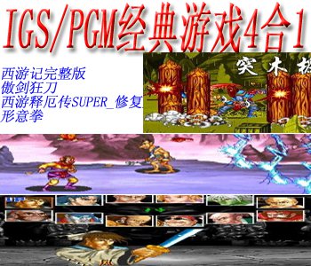 IGS经典游戏4合1+模拟器