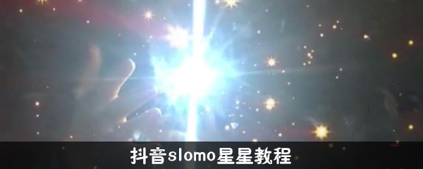 抖音slomo星星特效视频拍摄图文教程