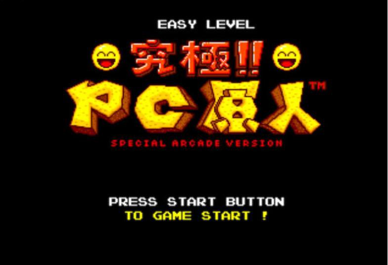究极PC原人