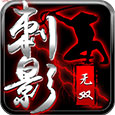 刺影无双官方版