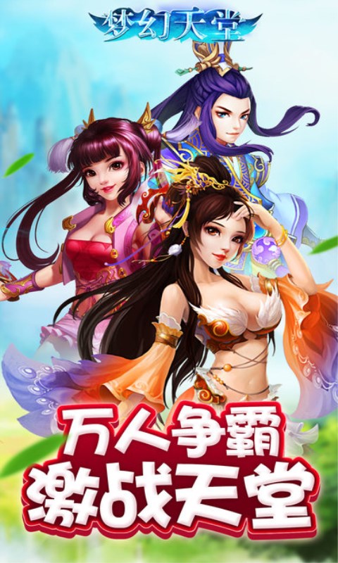 梦幻天堂