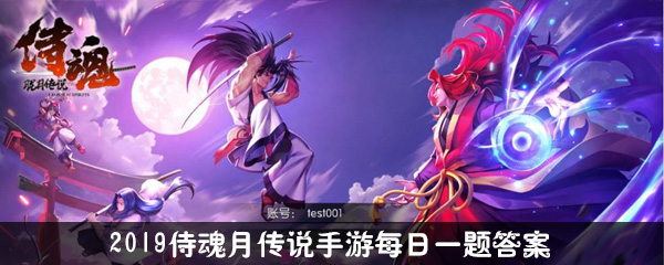 侍魂胧月传说每日一题2.3日答案
