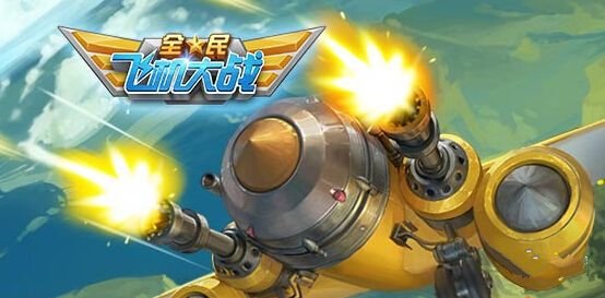 全民飞机大战每日一题2.3日答案