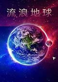 流浪地球正版手游