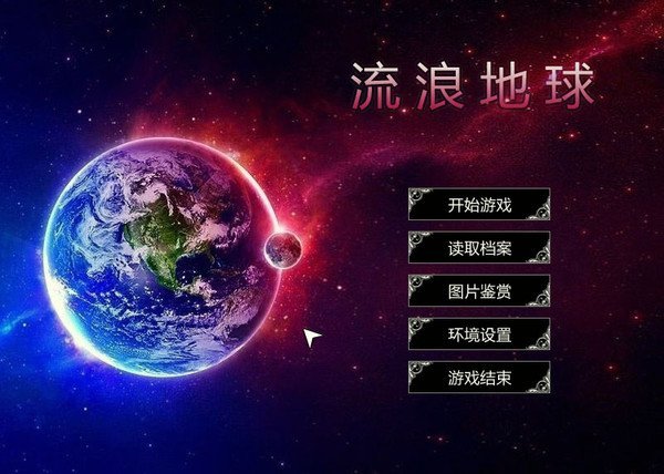 流浪地球官方正版