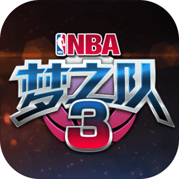 NBA梦之队3加强版