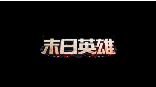 末日英雄(放置卡牌)