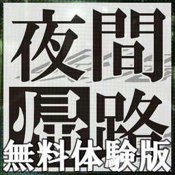 夜幕归途最新版