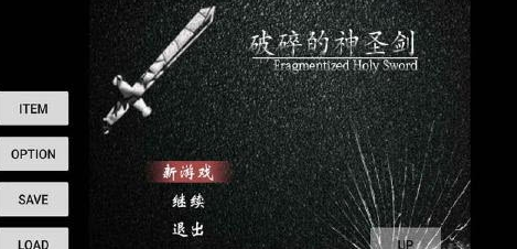 魔塔:破碎的神圣剑正式版