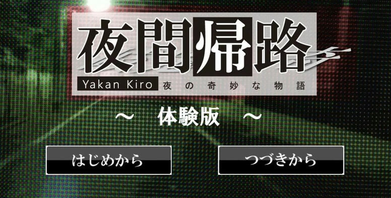 夜幕归途