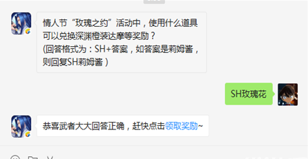 情人节“玫瑰之约”活动中，使用什么道具可以兑换深渊橙装达摩等奖励？