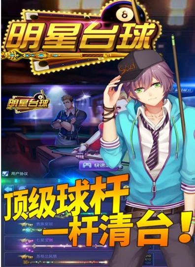 明星台球游戏