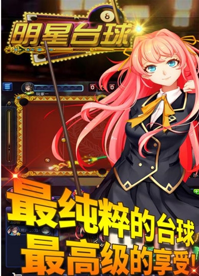 明星台球百度版