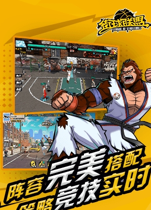 街球联盟安桌版