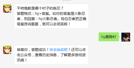 干柿鬼鲛是哪个村子的叛忍_火影忍者手游每日一题2.15日答案