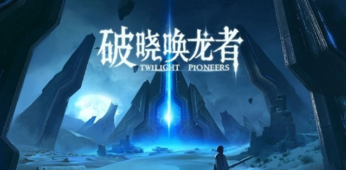 破晓唤龙者安卓版