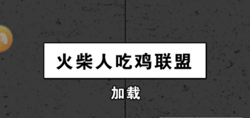 火柴人吃鸡联盟最新版