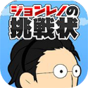 约翰雷诺的挑战书官方版