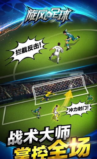 巨人旋风足球官方版