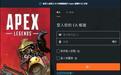 【APEX英雄】-快速下载安装教程视频